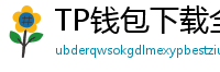 TP钱包下载全攻略｜安卓/iOS/PC端一键安装教程